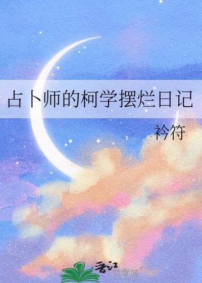 占卜师们