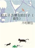 给太子当婢女的日子(重生)tⅹt