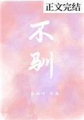 不驯之臣讲的什么