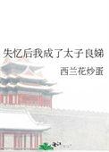 失忆的太子被我拱了