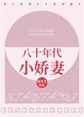 八十年代小娇妻宋玉暖免费阅读