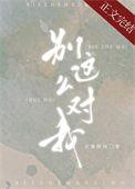 别这么对我温柠沈屹TXT