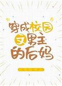 穿成校园文男主的后妈番外