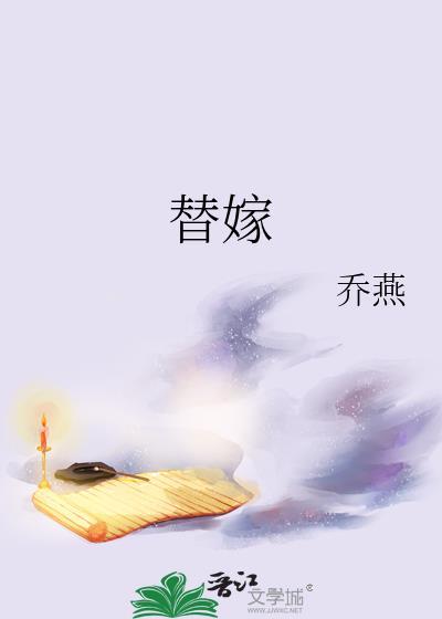 替嫁新娘的攻略计划