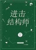 进击结构师TXT资源