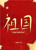 为祖国之崛起而穿书 谢述宴晋江