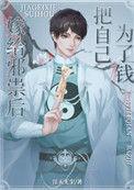 邪祟家的小天师宝书网