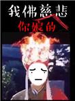 苦海无涯回头是我下联