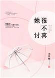 她很不讨喜在线阅读