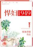 悍妇1949作者麻辣香橙