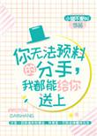 我都能给你送上攻