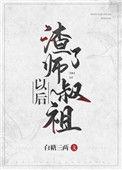 渣了师叔祖以后白糖三两爱看书