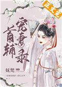 首辅宠妻录(重生)47