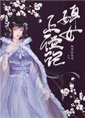 婢女上位记 屋顶的星星百度