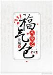 八零之福气包钱金金