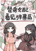 替身女配看见弹幕后44
