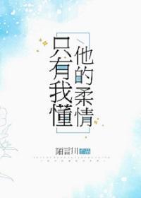 只有我懂他的柔情全文阅读免费TxT