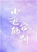 少女的审判阅读