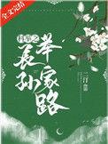 科举之长孙举家路 红甘泉