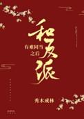 和反派有难同当之后讲的什么