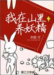 我在山里养妖精亦狸 晋江