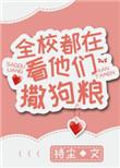 全校都在看我们撒狗粮