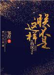 朕不是这样的汉子类似
