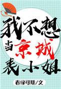 我不想当京城表小姐了