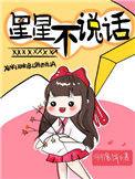 星星不说话txt