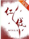 一根红线引发的惨案番外