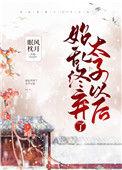 始乱终弃了太子以后晋江