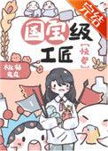 国宝级工匠快穿乐文