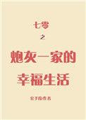 七零之炮灰一家的幸福生活txt