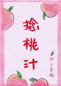 捻桃汁笔趣阁