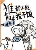 谁都不能阻止我干饭英语