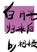 白月光归来后我离婚了短剧免费
