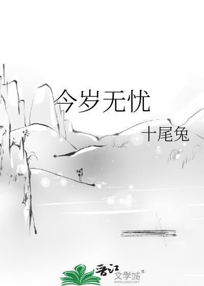 今岁无忧by千尾兔免费阅读