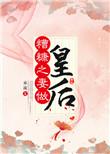 糟糠之妻是好还是坏