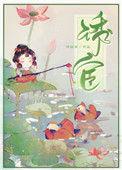 诱宦txt