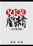 (综漫)兄长大人