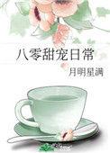 八零甜宠日常全文