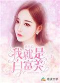 重生后我成了富婆笔趣阁