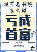 我开书院怎么亏成首富了txt