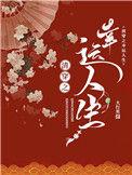 幸运人生是什么意思