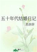 五十年代结婚日记番外