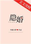 隐婚甜宠
