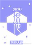 撩txt快穿
