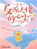 穿成反派大佬的心尖宝全文阅读