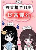 在直播节目炫富爆红后