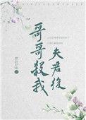 哥哥杀了夫君后